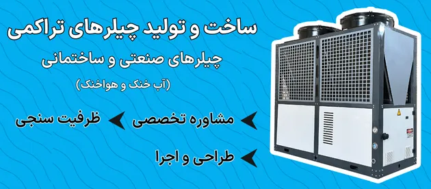 قیمت چیلر تراکمی