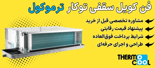 قیمت فن کویل سقفی توکار