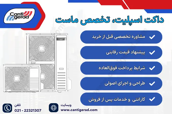 خرید داکت اسپلیت در تهران