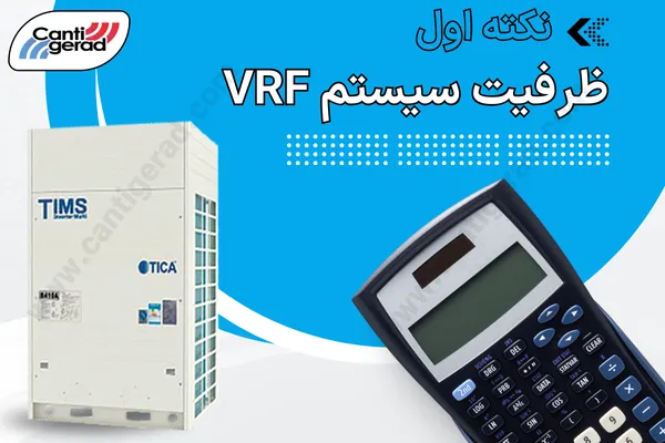 راهنمای انتخاب ظرفیت VRF