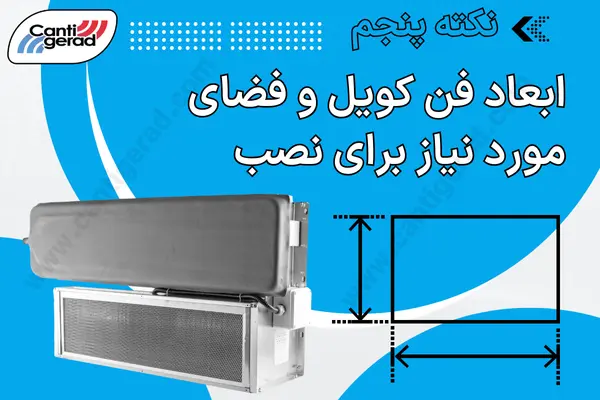 راهنمای خرید فن کویل با ابعاد مناسب