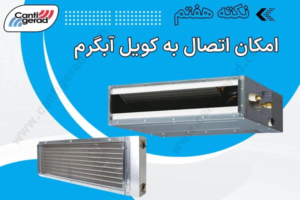 قابلیت اتصال به کویل آبگرم در VRF