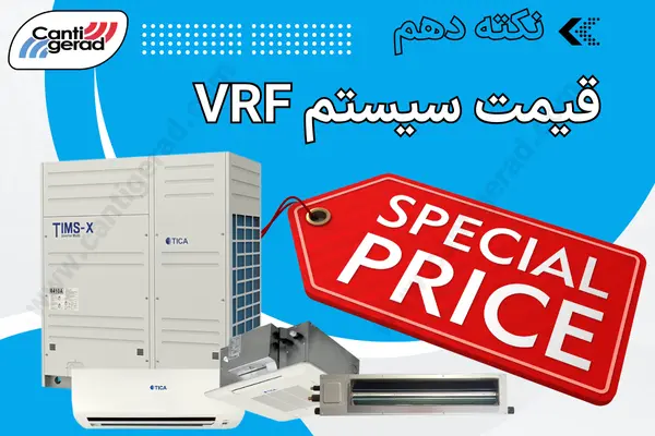 قیمت سیستم vrf