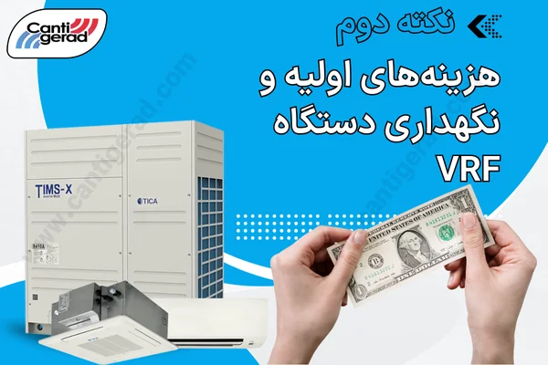 هزینه‌های اولیه خرید VRF