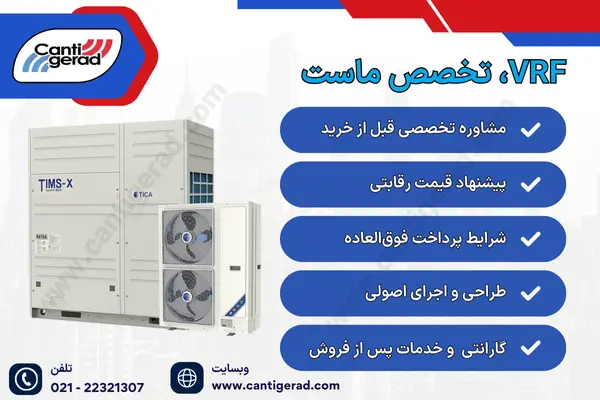 خرید VRF در تهران