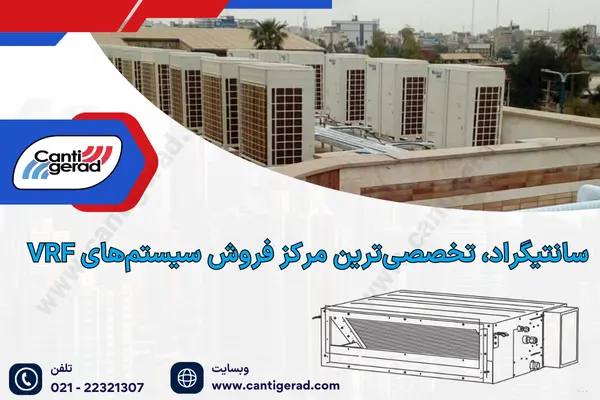 فروش vrf در تهران