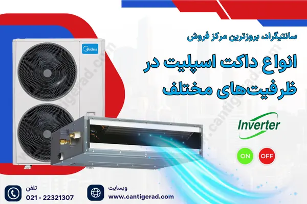 فروش داکت اسپلیت در سانتیگراد