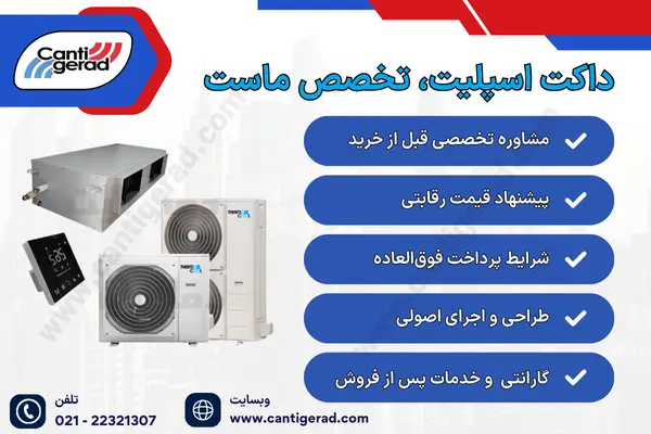 فروش ویژه داکت اسپلیت در تهران