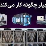 اصول کار چیلر