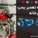 هزینه تعمیر پمپ موتورخانه
