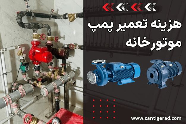 هزینه تعمیر پمپ موتورخانه