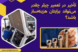 تأخیر در تعمیر چیلر چقدر می_تواند برایتان هزینه_ساز باشد؟-min