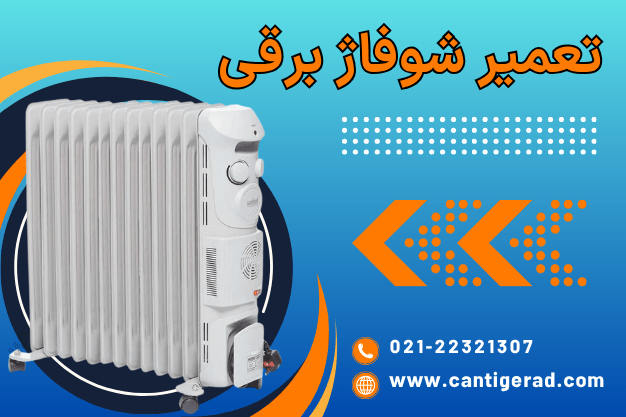 تعمیر شوفاژ برقی