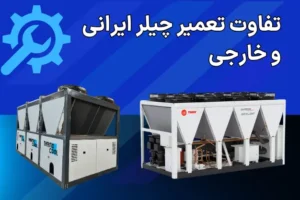 تفاوت تعمیر چیلر ایرانی و خارجی