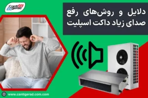 چرا داکت اسپلیت صدا می_دهد؟ دلایل و روش_های رفع صدای زیاد داکت اسپلیت